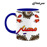 ماگ ( جعبه کادویی رایگان) اسم مهیار سنتی گل و بته کد mgh47820