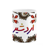 ماگ ( جعبه کادویی رایگان) اسم اردشیر سنتی گل و بته کد mgh43417