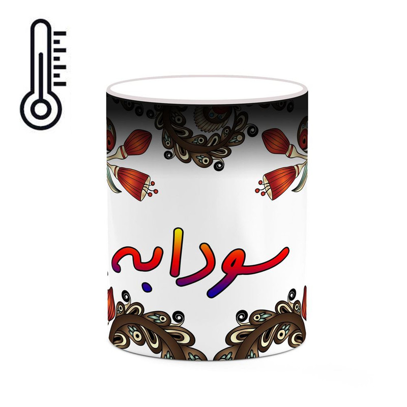 ماگ ( جعبه کادویی رایگان)  حرارتی   اسم سودابه  سنتی گل و بته کد mgh45669