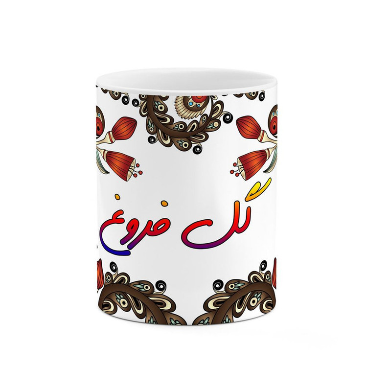 ماگ ( جعبه کادویی رایگان) اسم گل فروغ سنتی گل و بته کد mgh46724