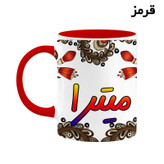 ماگ ( جعبه کادویی رایگان) اسم میترا سنتی گل و بته کد mgh47853
