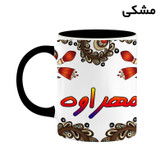 ماگ ( جعبه کادویی رایگان) اسم مهراوه سنتی گل و بته کد mgh47735