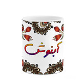 ماگ ( جعبه کادویی رایگان) اسم آبنوش سنتی گل و بته کد mgh43238