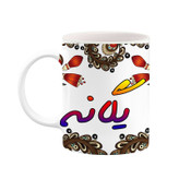 ماگ ( جعبه کادویی رایگان) اسم یگانه سنتی گل و بته کد mgh48480