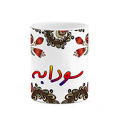 ماگ ( جعبه کادویی رایگان) اسم سودابه سنتی گل و بته کد mgh45669
