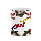 ماگ ( جعبه کادویی رایگان) اسم آتور سنتی گل و بته کد mgh43287