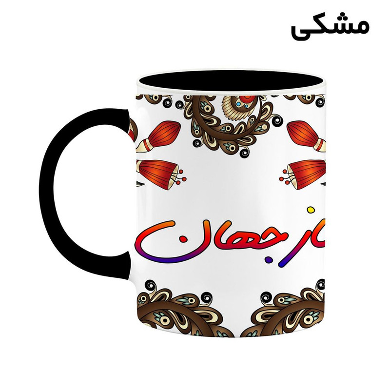 ماگ ( جعبه کادویی رایگان) اسم نازجهان سنتی گل و بته کد mgh48500
