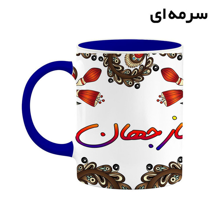 ماگ ( جعبه کادویی رایگان) اسم نازجهان سنتی گل و بته کد mgh48500