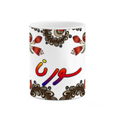 ماگ ( جعبه کادویی رایگان) اسم سورنا سنتی گل و بته کد mgh45674