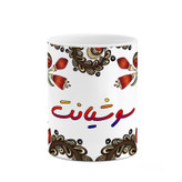 ماگ ( جعبه کادویی رایگان) اسم سوشیانت سنتی گل و بته کد mgh45686