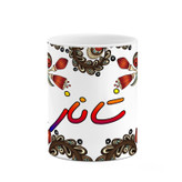 ماگ ( جعبه کادویی رایگان) اسم شاناز سنتی گل و بته کد mgh45778