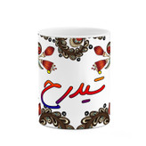ماگ ( جعبه کادویی رایگان) اسم شیدرخ سنتی گل و بته کد mgh45927