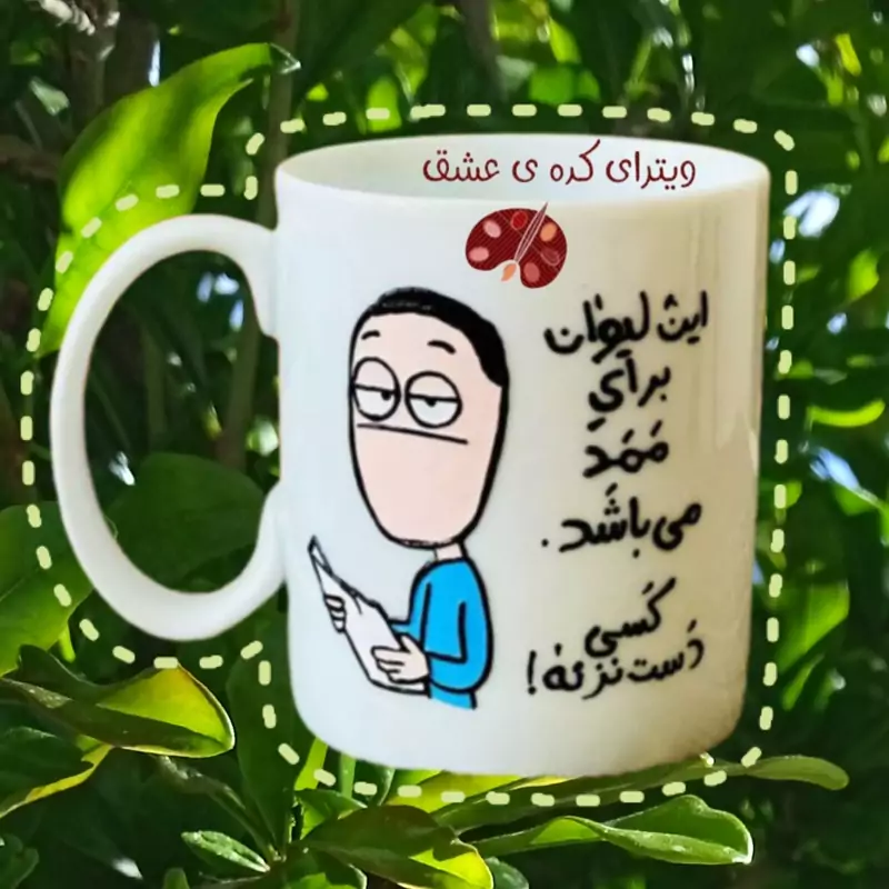 ماگ ( جعبه کادویی رایگان)   سفارشی  به سلیقه مشتری