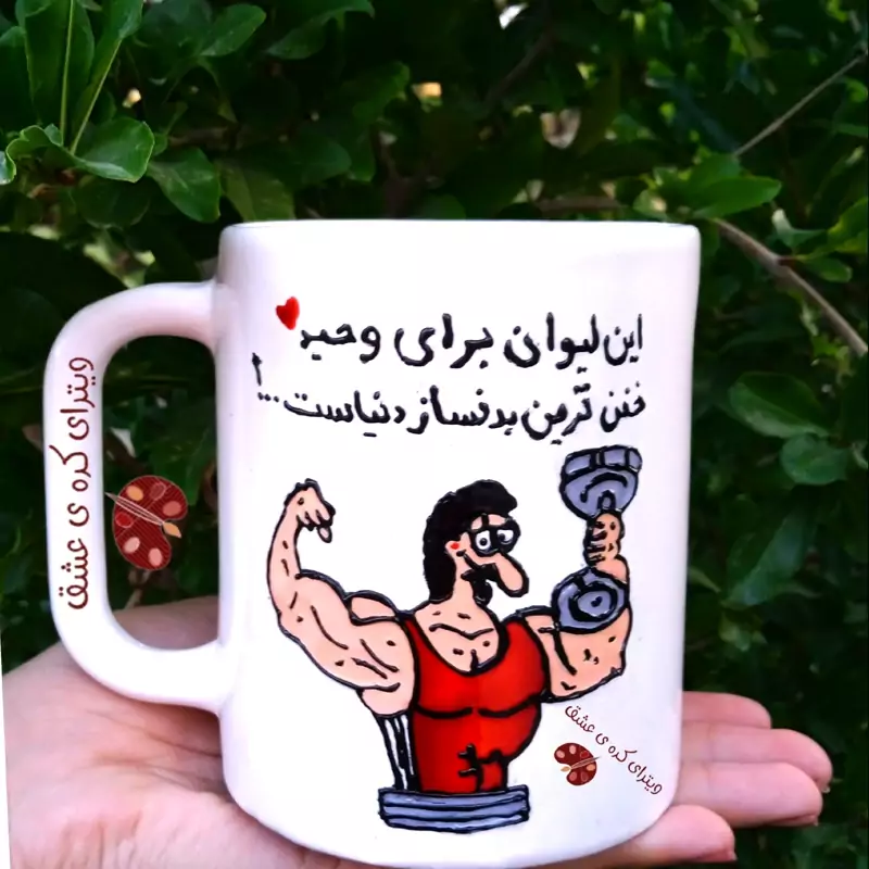 ماگ ( جعبه کادویی رایگان)  سفارشی مشتری بدنساز قابل تغییر به سلیقه شما