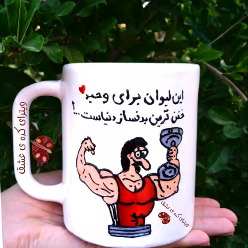ماگ ( جعبه کادویی رایگان) سفارشی مشتری بدنساز قابل تغییر به سلیقه شما