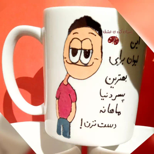 ماگ ( جعبه کادویی رایگان) دهنی سفارشی شخصی سازی شده یه سلیقه مشتری