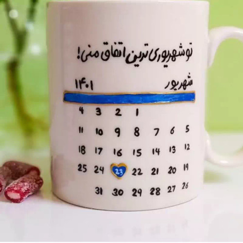 ماگ ( جعبه کادویی رایگان) سفارشی تولد قابل سفارش در تاریخ های متفاوت و متن های متفاوت به سلیقه مشتری و سفارشی