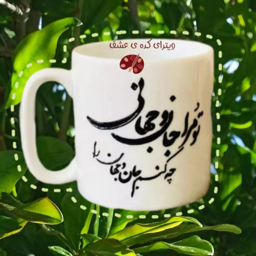 ماگ ( جعبه کادویی رایگان) عاشقانه تو مرا جان و جهانی