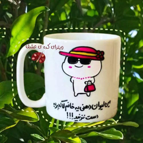 ماگ ( جعبه کادویی رایگان) دخترانه سفارشی قابل تغییر به سلیقه شما جالب و سفارشی