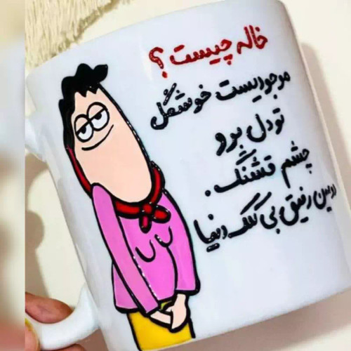 ماگ ( جعبه کادویی رایگان) برای فامیل خاله