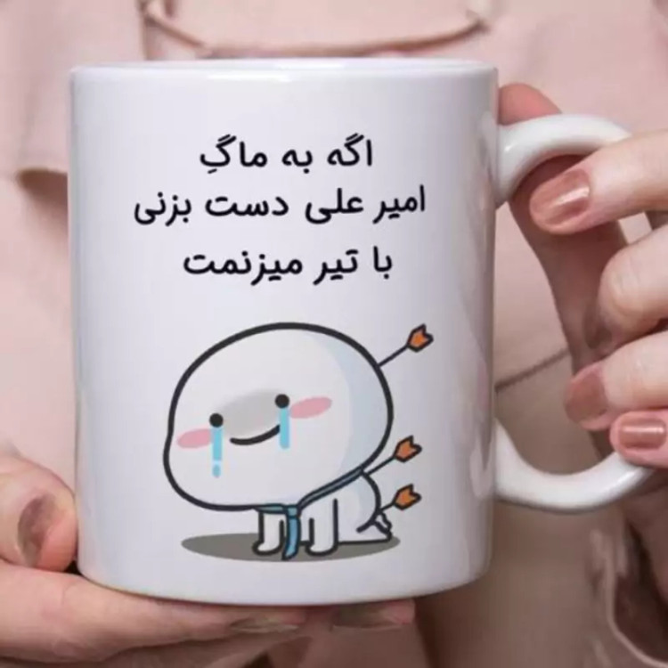 ماگ ( جعبه کادویی رایگان) سرامیکی روی ماگ ( جعبه کادویی رایگان) قابل سفارش به سلیقه شما
