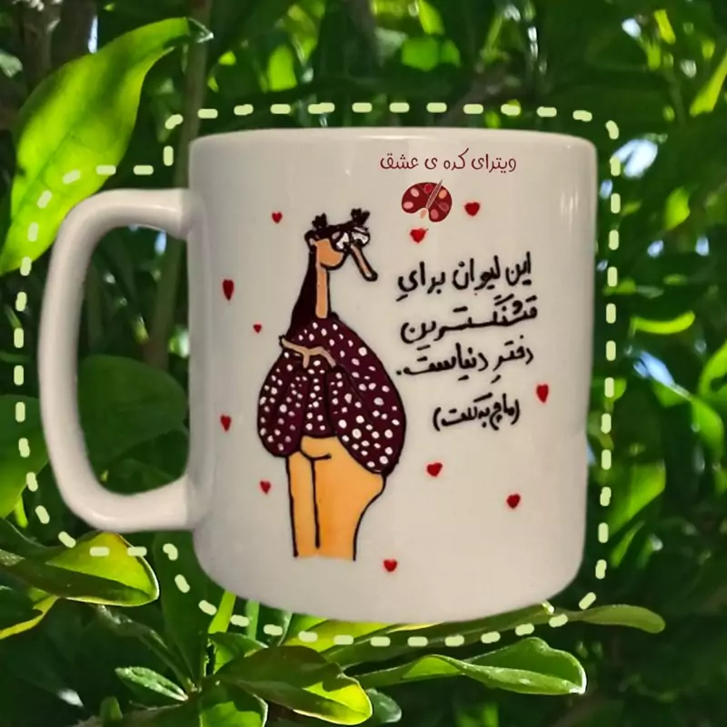 ماگ ( جعبه کادویی رایگان)    دخترانه قابل سفارش به سلیقه مشتری هدیه روز دختر ماگ ( جعبه کادویی رایگان)   سرامیکی