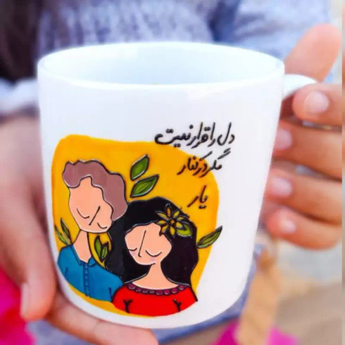 ماگ ( جعبه کادویی رایگان) عاشقانه دل را قرار نیست مگر در کنار یار هنر قابل سفارش در های مختلف