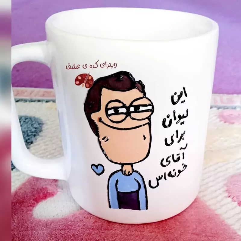 ماگ ( جعبه کادویی رایگان)    مردانه  قابل تغییر به سلیقه شما  ماگ ( جعبه کادویی رایگان)   آقای خونه