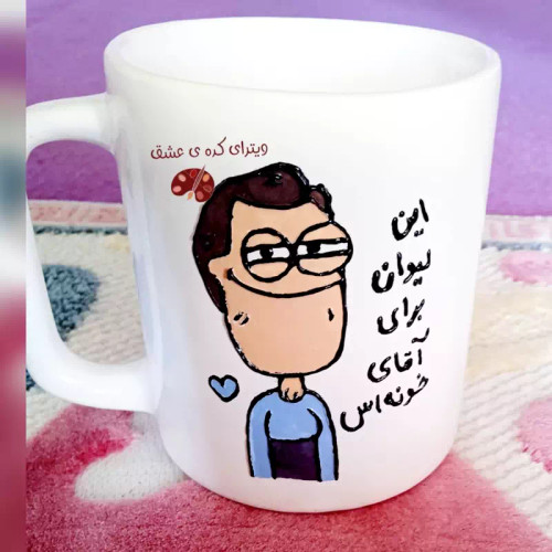 ماگ ( جعبه کادویی رایگان) مردانه قابل تغییر به سلیقه شما ماگ ( جعبه کادویی رایگان) آقای خونه