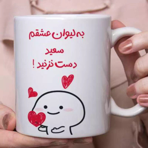 ماگ ( جعبه کادویی رایگان) عاشقانه هدیه ولنتاین قابل سفارش به سلیقه شما