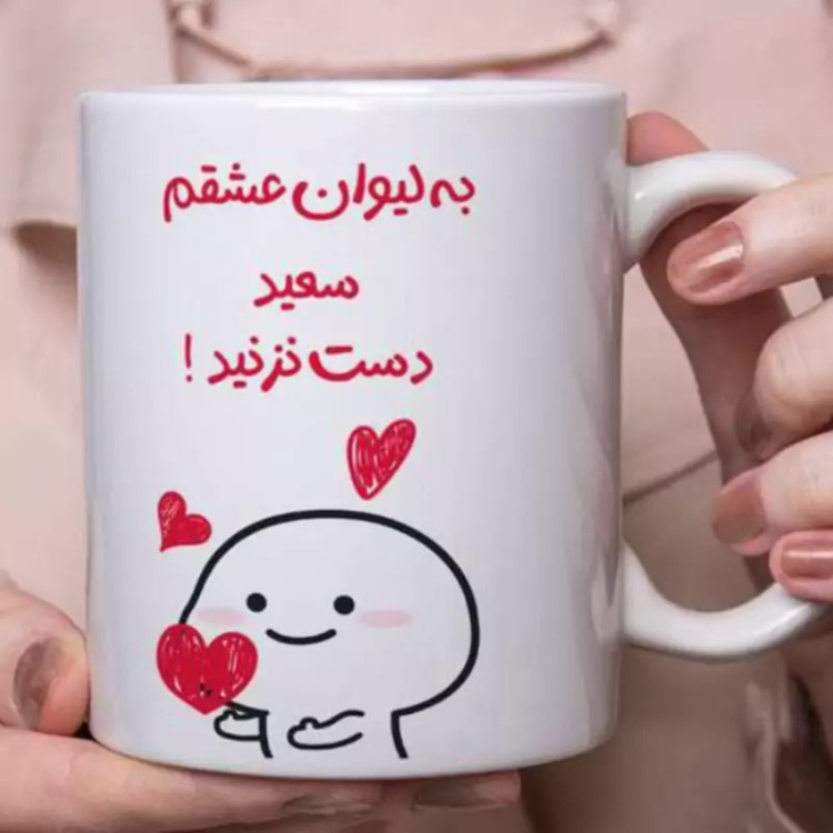 ماگ ( جعبه کادویی رایگان) عاشقانه هدیه ولنتاین قابل سفارش به سلیقه شما