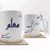 ماگ ( جعبه کادویی رایگان) روز معلم بدون .،زیر لیوانی . کد 302