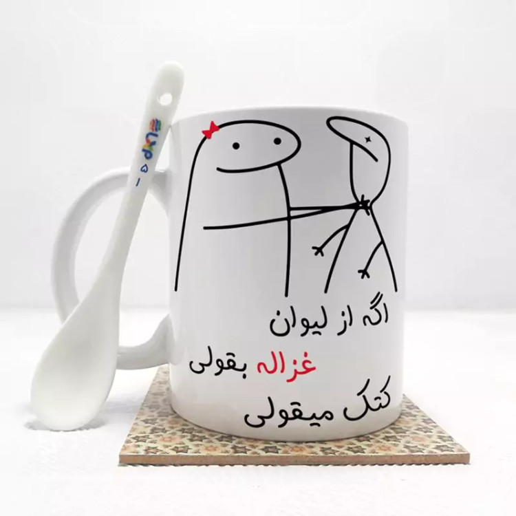 ماگ ( جعبه کادویی رایگان) اگه از لیوان غزاله بقولی (با قابلیت تغییر نام) بدون .،زیر لیوانی . کد 51