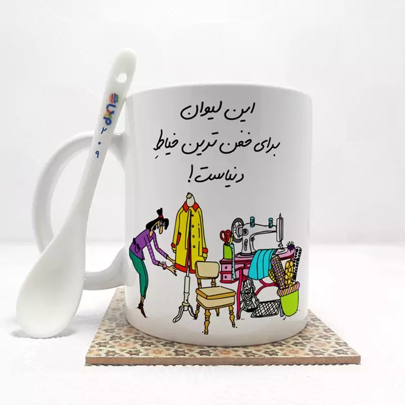 ماگ ( جعبه کادویی رایگان)   خفن ترین خیاط  دنیا بدون .،زیر لیوانی  . کد209