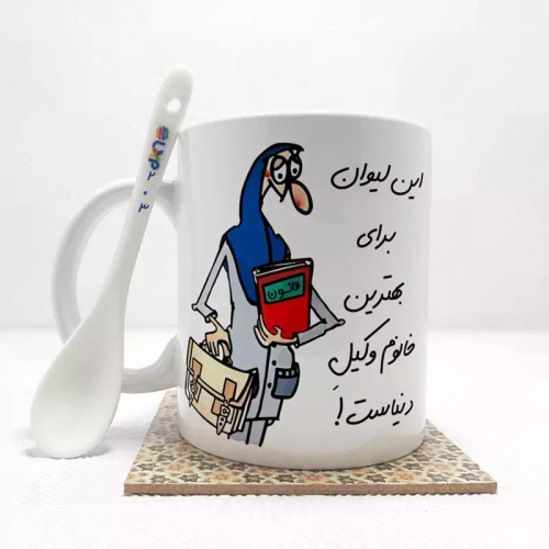 ماگ ( جعبه کادویی رایگان) بهترین خانم وکیل دنیا بدون .،زیر لیوانی . کد203