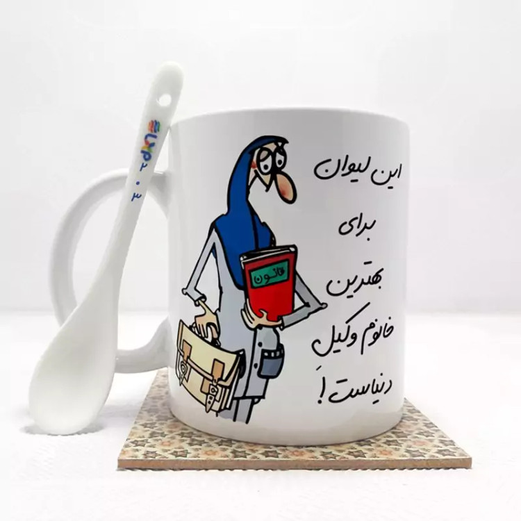 ماگ ( جعبه کادویی رایگان) بهترین خانم وکیل دنیا بدون .،زیر لیوانی . کد203