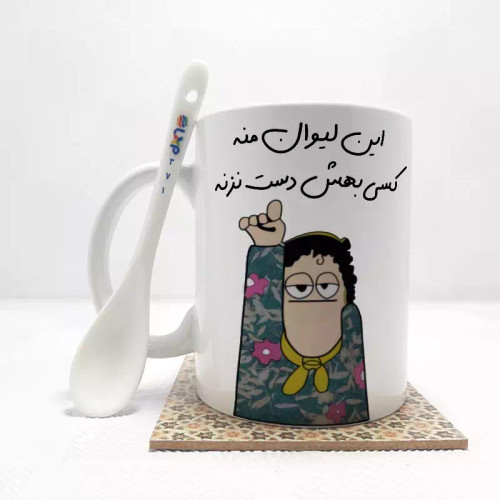 ماگ ( جعبه کادویی رایگان) این لیوان منه کسی بهش دست نزنه بدون .،زیر لیوانی . کد 371