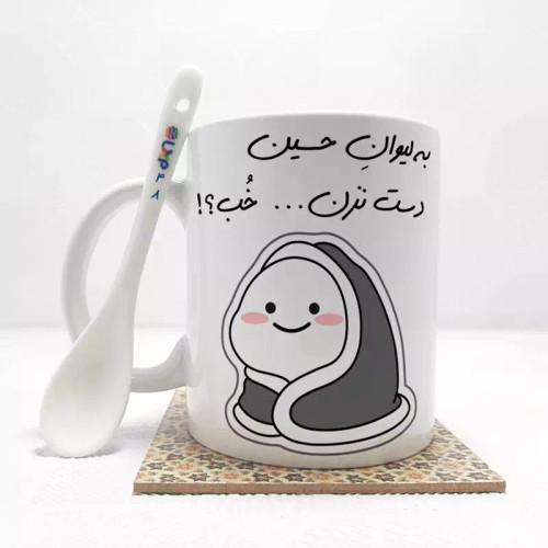 ماگ ( جعبه کادویی رایگان) به لیوان حسین دست نزن خب (با قابلیت تغییر نام) بدون .،زیر لیوانی . کد 48