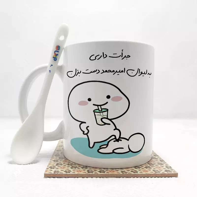 ماگ ( جعبه کادویی رایگان)    جرات داری به لیوان امیرمحمد دست بزن (با قابلیت تغییر نام) بدون .،زیر لیوانی  . کد 49