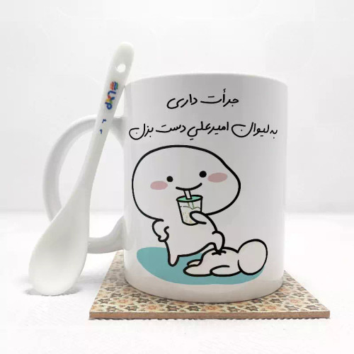 ماگ ( جعبه کادویی رایگان) جرات داری به لیوان امیرعلی دست بزن (با قابلیت تغییر نام) بدون .،زیر لیوانی . کد 49