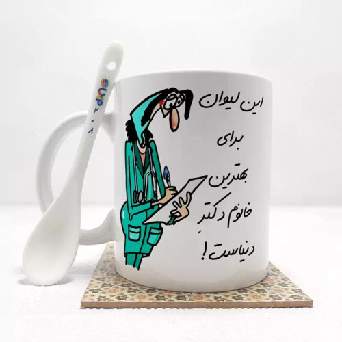 ماگ ( جعبه کادویی رایگان) بهترین خانم دکتر دنیا بدون .،زیر لیوانی . کد208