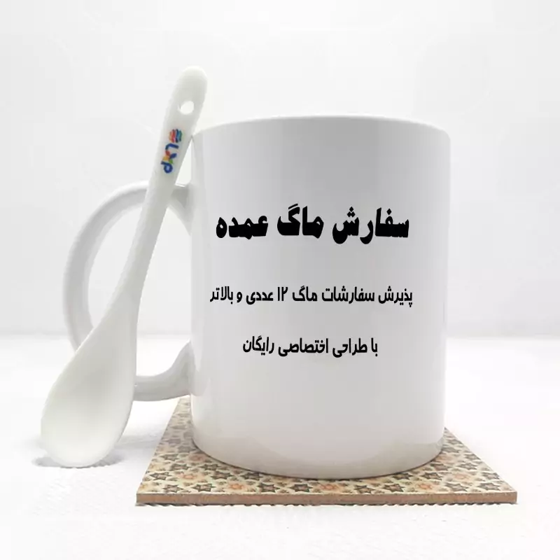 سفارش ماگ ( جعبه کادویی رایگان)  بالای 12 عدد با طراحی اختصاصی رایگان (عکس شخصی،مناسبت،لوگو،یا...) بدون جعبه بدون . و زیر لیوانی