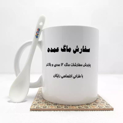 سفارش ماگ ( جعبه کادویی رایگان) بالای 12 عدد با طراحی اختصاصی رایگان (عکس شخصی،مناسبت،لوگو،یا...) بدون جعبه بدون . و زیر لیوانی