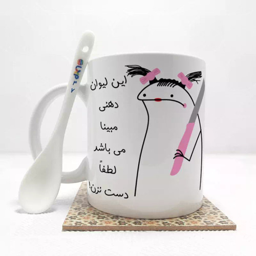 ماگ ( جعبه کادویی رایگان) به لیوان مبینا دست نزن (با قابلیت تغییر نام) بدون .،زیر لیوانی . کد 47