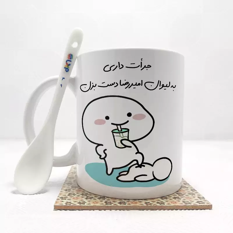 ماگ ( جعبه کادویی رایگان)    جرات داری به لیوان امیررضا دست بزن (با قابلیت تغییر نام) بدون .،زیر لیوانی  . کد 49