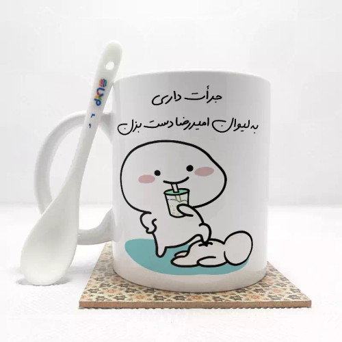 ماگ ( جعبه کادویی رایگان) جرات داری به لیوان امیررضا دست بزن (با قابلیت تغییر نام) بدون .،زیر لیوانی . کد 49