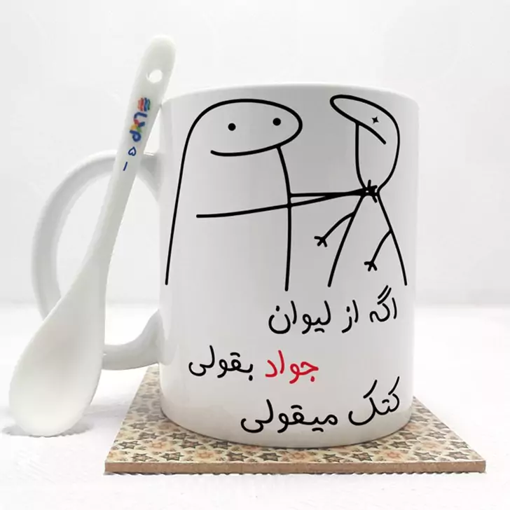 ماگ ( جعبه کادویی رایگان)    اگه از لیوان جواد بقولی (با قابلیت تغییر نام) بدون .،زیر لیوانی  . کد 51