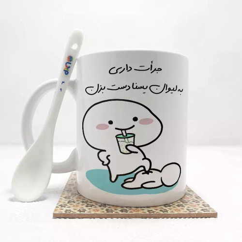 ماگ ( جعبه کادویی رایگان) جرات داری به لیوان یسنا دست بزن (با قابلیت تغییر نام) بدون .،زیر لیوانی . کد 49