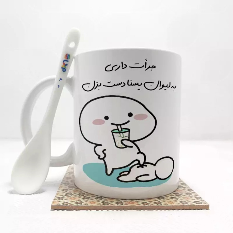 ماگ ( جعبه کادویی رایگان) جرات داری به لیوان یسنا دست بزن (با قابلیت تغییر نام) بدون .،زیر لیوانی . کد 49