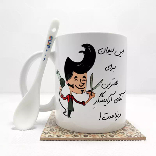 ماگ ( جعبه کادویی رایگان) بهترین آقای آرایشگر دنیا بدون .،زیر لیوانی . کد206